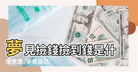 夢裡撿到錢|做夢夢到撿到錢代表什麼？夢境解讀大公開！ 